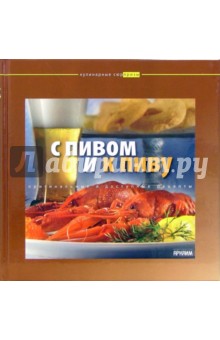 С пивом и к пиву обложка книги С пивом и к пиву обложка книги