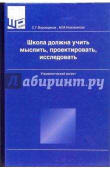 Воровщиков, Новожилова - Школа должна учить мыслить, проектировать, исследовать: Управленческий аспект обложка книги Воровщиков, Новожилова - Школа должна учить мыслить, проектировать, исследовать: Управленческий аспект обложка книги