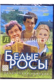 Игорь Добролюбов - Белые росы Игорь Добролюбов - Белые росы