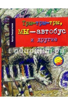 Артур Гиваргизов - Тры-тры-тры, мы - автобус и другие обложка книги Артур Гиваргизов - Тры-тры-тры, мы - автобус и другие обложка книги