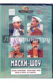 Георгий Делиев - Маски шоу том 10 Георгий Делиев - Маски шоу том 10