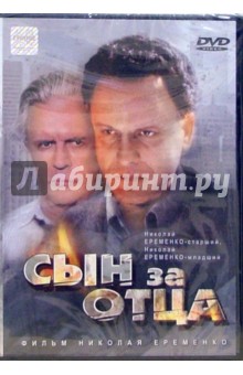 Николай Еременко-мл. - Сын за отца Николай Еременко-мл. - Сын за отца