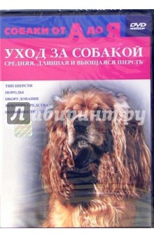 Уход за собакой. Средняя, длинная и вьющаяся шерсть Уход за собакой. Средняя, длинная и вьющаяся шерсть