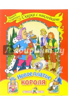 Новое платье короля - Ханс Андерсен