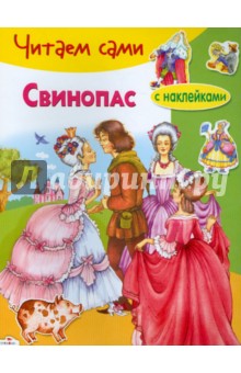 Ханс Андерсен - Свинопас обложка книги Ханс Андерсен - Свинопас обложка книги
