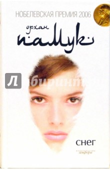 Орхан Памук - Снег обложка книги Орхан Памук - Снег обложка книги