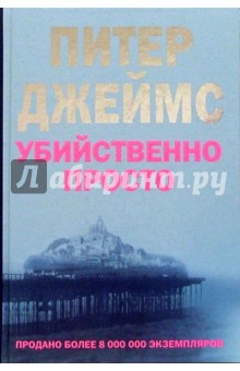 Питер Джеймс - Убийственно просто обложка книги Питер Джеймс - Убийственно просто обложка книги