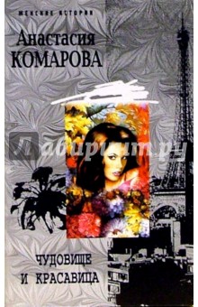 Анастасия Комарова - Чудовище и красавица обложка книги Анастасия Комарова - Чудовище и красавица обложка книги