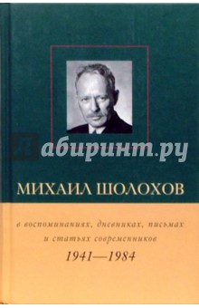 Михаил Шолохов в воспоминаниях, дневниках, письмах и статьях современников. Книга 2. 1941 - 1984 гг. обложка книги Михаил Шолохов в воспоминаниях, дневниках, письмах и статьях современников. Книга 2. 1941 - 1984 гг. обложка книги