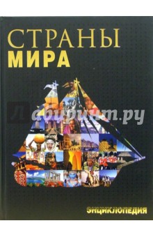 Д.И. Люри - Страны мира. Энциклопедия обложка книги Д.И. Люри - Страны мира. Энциклопедия обложка книги