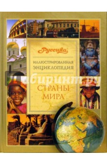Иллюстрированная энциклопедия "Руссика" обложка книги Иллюстрированная энциклопедия "Руссика" обложка книги