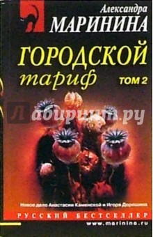 Городской тариф: Том второй - Александра Маринина