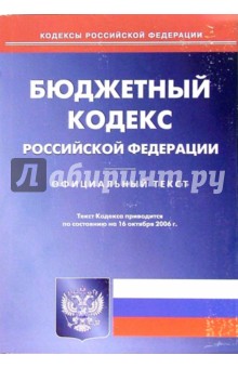Бюджетный кодекс РФ (по состоянию на 16.10.06)