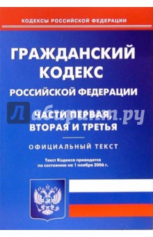 Гражданский кодекс РФ части 1,2,3 (по состоянию на 01.11.06)