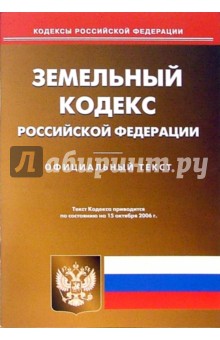 Земельный кодекс Российской Федерации обложка книги Земельный кодекс Российской Федерации обложка книги