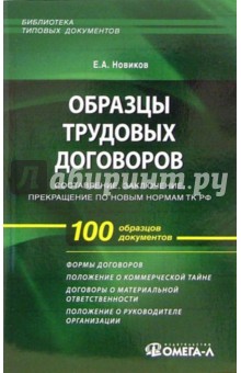 Евгений Новиков - Образцы трудовых договоров: составление, заключение, прекращение по новым нормам ТК РФ обложка книги Евгений Новиков - Образцы трудовых договоров: составление, заключение, прекращение по новым нормам ТК РФ обложка книги
