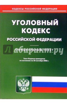 Уголовный кодекс Российской Федерации обложка книги Уголовный кодекс Российской Федерации обложка книги