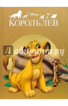 Король Лев
