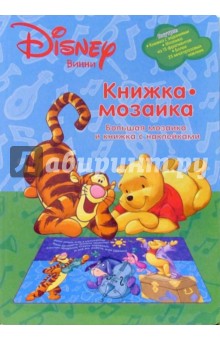 Винни и его друзья