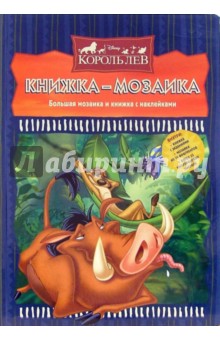 Король Лев обложка книги Король Лев обложка книги