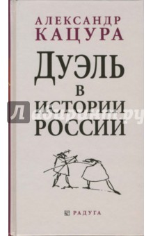 Александр Кацура - Дуэль в истории России обложка книги Александр Кацура - Дуэль в истории России обложка книги