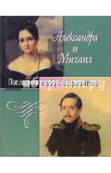 Лидия Белова - Александра и Михаил. Последняя любовь Лермонтова обложка книги Лидия Белова - Александра и Михаил. Последняя любовь Лермонтова обложка книги