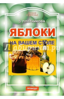 Зоя Плотникова - Яблоки на вашем столе обложка книги Зоя Плотникова - Яблоки на вашем столе обложка книги