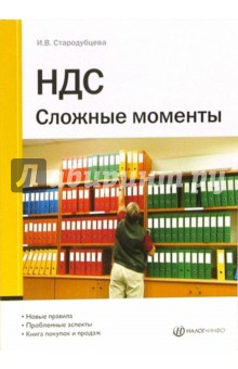 НДС. Сложные моменты - Ирина Стародубцева