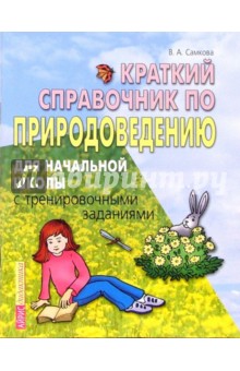 Виктория Самкова - Краткий справочник по природоведению для начальной школы с тренировочными заданиями обложка книги Виктория Самкова - Краткий справочник по природоведению для начальной школы с тренировочными заданиями обложка книги