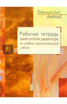 Е. Четверикова - Рабочая тетрадь заместителя директора по учебно-воспитательной работе обложка книги Е. Четверикова - Рабочая тетрадь заместителя директора по учебно-воспитательной работе обложка книги