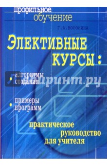 Галина Воронина - Элективные курсы: алгоритмы создания, примеры программ: практическое руководство для учителя обложка книги Галина Воронина - Элективные курсы: алгоритмы создания, примеры программ: практическое руководство для учителя обложка книги