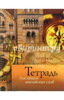 Тетрадь для записи английских слов (Компас) Тетрадь для записи английских слов (Компас)