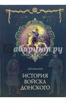 Петр Краснов - История войска Донского. Картины былого Тихого Дона обложка книги Петр Краснов - История войска Донского. Картины былого Тихого Дона обложка книги