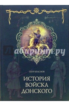 История войска Донского. Картины былого Тихого Дона - Петр Краснов