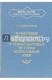 Памятники древнетюркской письменности и этнокультурная история Центральной Азии - Сергей Кляшторный