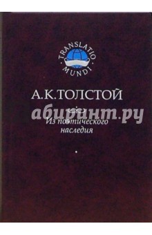 Алексей Толстой - Из поэтического наследия обложка книги Алексей Толстой - Из поэтического наследия обложка книги