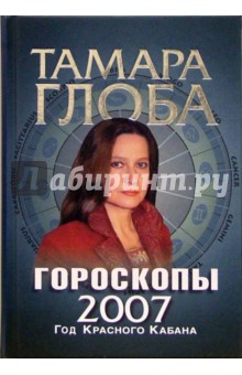 Тамара Глоба - Гороскопы на 2007 год обложка книги Тамара Глоба - Гороскопы на 2007 год обложка книги