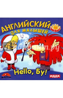 Hello, Бу! Английский для малышей (CDpc) Hello, Бу! Английский для малышей (CDpc)