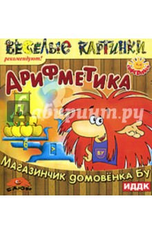 Арифметика. Магазинчик домовенка Бу (CDpc) Арифметика. Магазинчик домовенка Бу (CDpc)