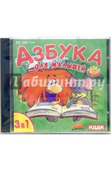 Азбука для малышей 3 в 1 (DVDpc) Азбука для малышей 3 в 1 (DVDpc)