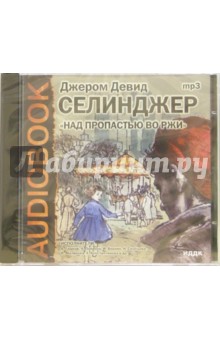 Джером Сэлинджер - CD Над пропастью во ржи (CDmp3) Джером Сэлинджер - CD Над пропастью во ржи (CDmp3)