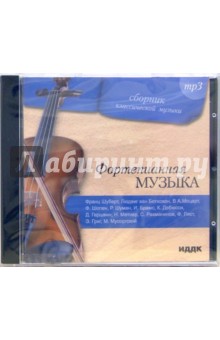 Фортепианная музыка (CD-ROM) Фортепианная музыка (CD-ROM)