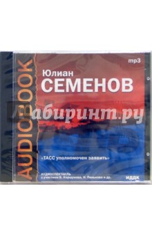 Юлиан Семенов - ТАСС уполномочен заявить (CDmp3) Юлиан Семенов - ТАСС уполномочен заявить (CDmp3)