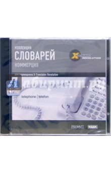 Коллекция словарей. Коммерция (CD-ROM) Коллекция словарей. Коммерция (CD-ROM)