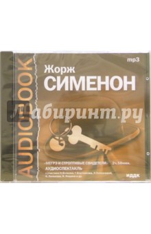 Жорж Сименон - Мегрэ и строптивые свидетели (CDmp3) Жорж Сименон - Мегрэ и строптивые свидетели (CDmp3)