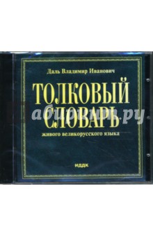Владимир Даль - Толковый словарь (CDpc) Владимир Даль - Толковый словарь (CDpc)
