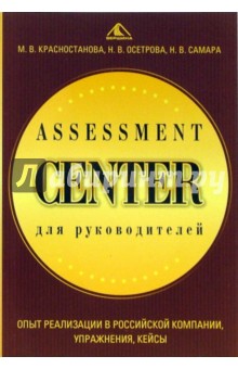 Красностанова, Осетрова, Самара - Assessment Center для руководителей. Опыт реализации в российской компании, упражнения, кейсы обложка книги Красностанова, Осетрова, Самара - Assessment Center для руководителей. Опыт реализации в российской компании, упражнения, кейсы обложка книги
