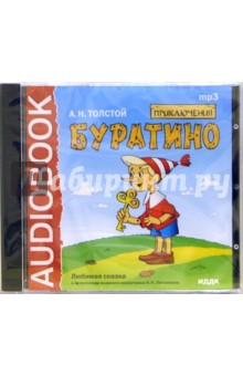 Алексей Толстой - CD Приключения Буратино (CDmp3) Алексей Толстой - CD Приключения Буратино (CDmp3)