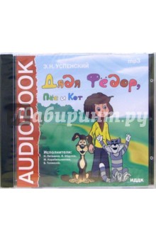 Эдуард Успенский - CD Дядя Федор, Пес и Кот (CDmp3) Эдуард Успенский - CD Дядя Федор, Пес и Кот (CDmp3)