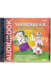 Корней Чуковский - Сказки и стихотворения (CDmp3) Корней Чуковский - Сказки и стихотворения (CDmp3)